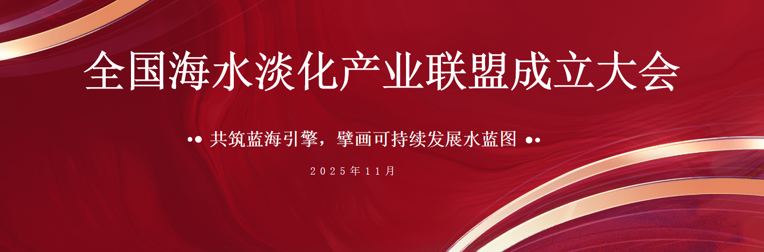 共筑蓝海引擎 jdb电子网站荣膺天下海水淡化工业同盟首届副主席单位